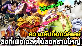 วันพีชภาคสุดท้าย - ลูกเรือใหม่กลุ่มโจรสลัดร็อคส์ที่ร่วม สงครามก็อดวัลเลย์ [KOMNA CHANNEL]