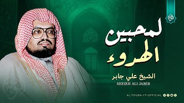 لمحبين الهدوء ✦ تلاوة تخاطب الروح | سورة النور كاملة | الشيخ علي جابر رحمه الله