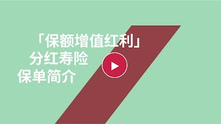 AXA安盛「保额增值红利」分红寿险保单简介
