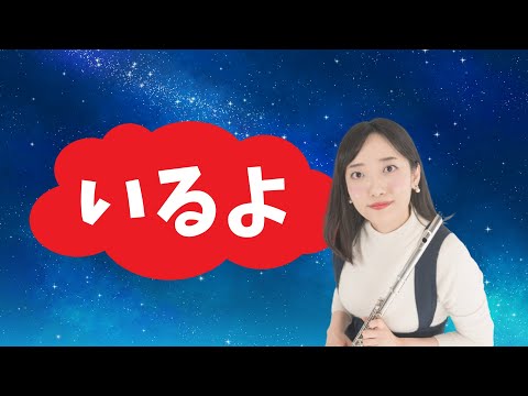 いるよ　フルート1本で演奏してみた　「おかあさんといっしょ」より
