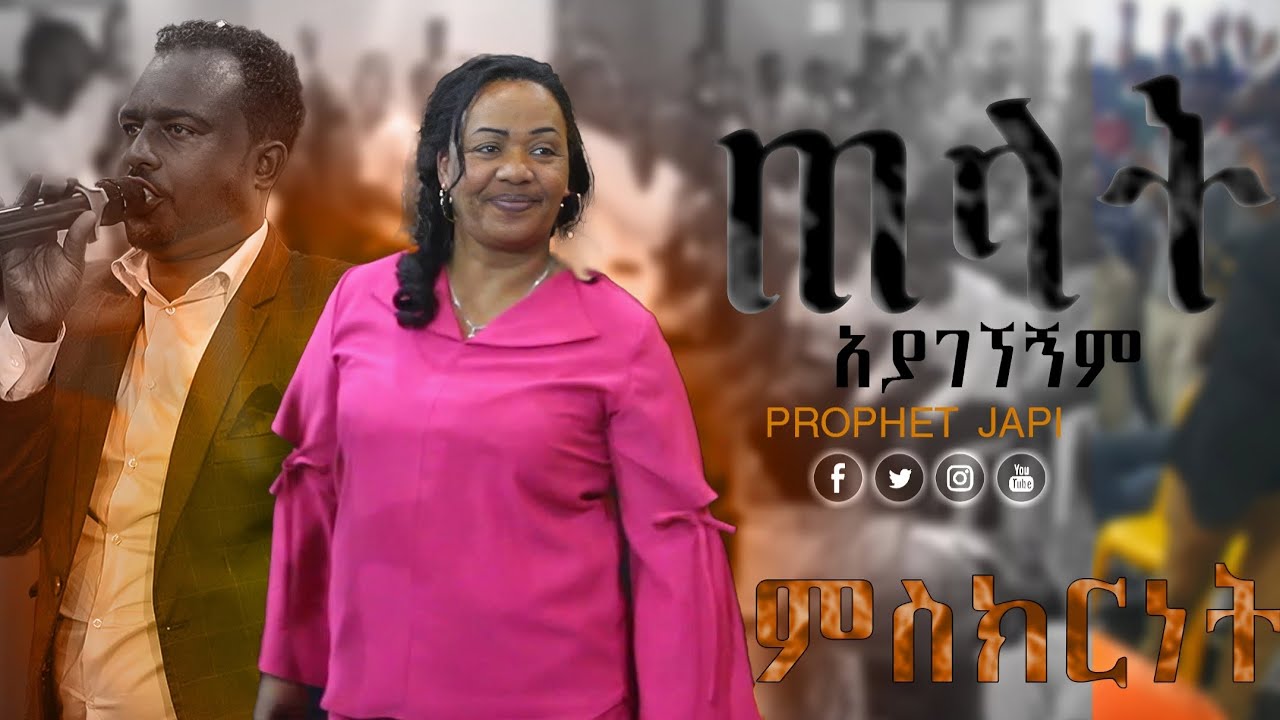 ጠላት አያገኘኝም PROPHET JAPI