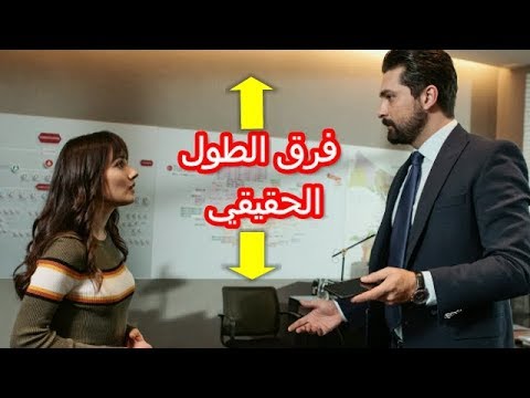 تعرف على فرق الطول الحقيقي بين زينب و أليهان بطلي مسلسل التفاحة الممنوعة Youtube