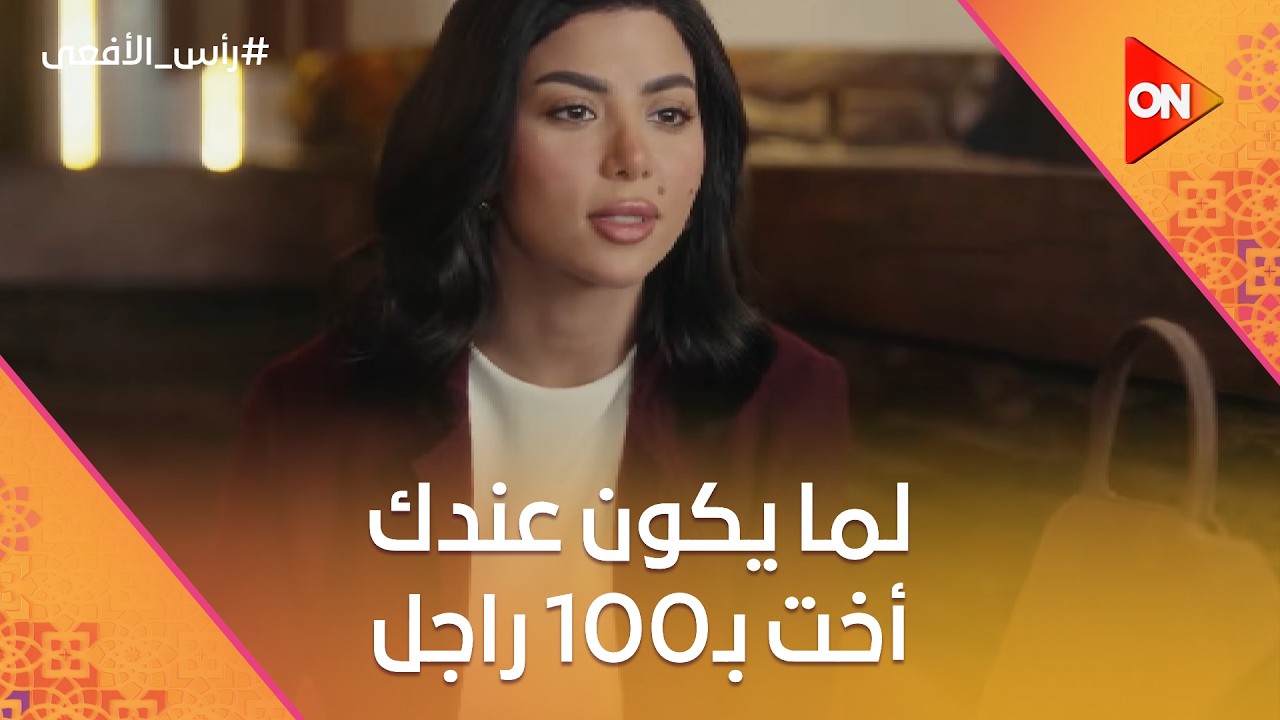 لما يكون عندك أخت بـ100 راجل 💪🔥 شوف نورا عملت إيه #رأس_الأفعى