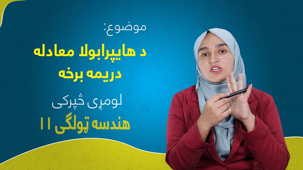 هندسه ټولګی ۱۱ | لومړی څپرکی | لوست ۹ برخه ۳ | د هایپرابولا معادله