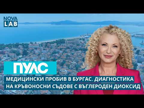 Диагностика на кръвоносни съдове с въглероден диоксид | NOVA LAB Пулс