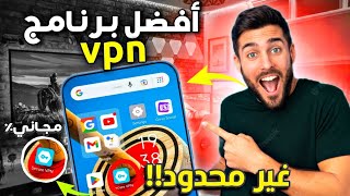 أفضل وأسرع تطبيق vpn مجاني 2023 مدى الحياة غير محدود |برنامج vpn لهواتف الاندرويد والايفون