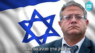 בן גביר - ימין אבל פחות
