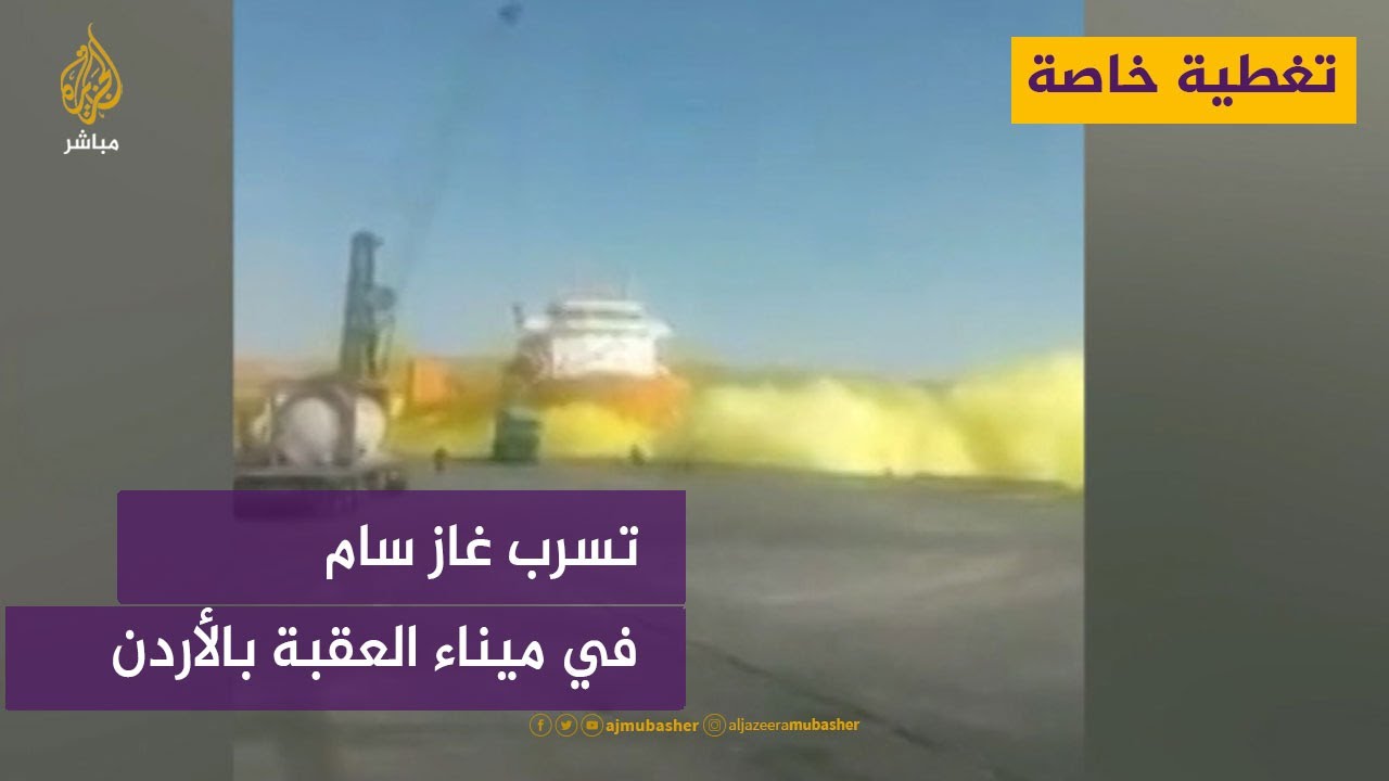 تغطية خاصة بشأن حادث سقوط صهريج غاز سام في ميناء العقبة جنوب غربي الأردن