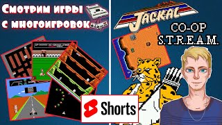 Игры с многоигровок Dendy | 33 простеньких игр | +Кооп с Action 52 в Jackal (NES) | #shorts