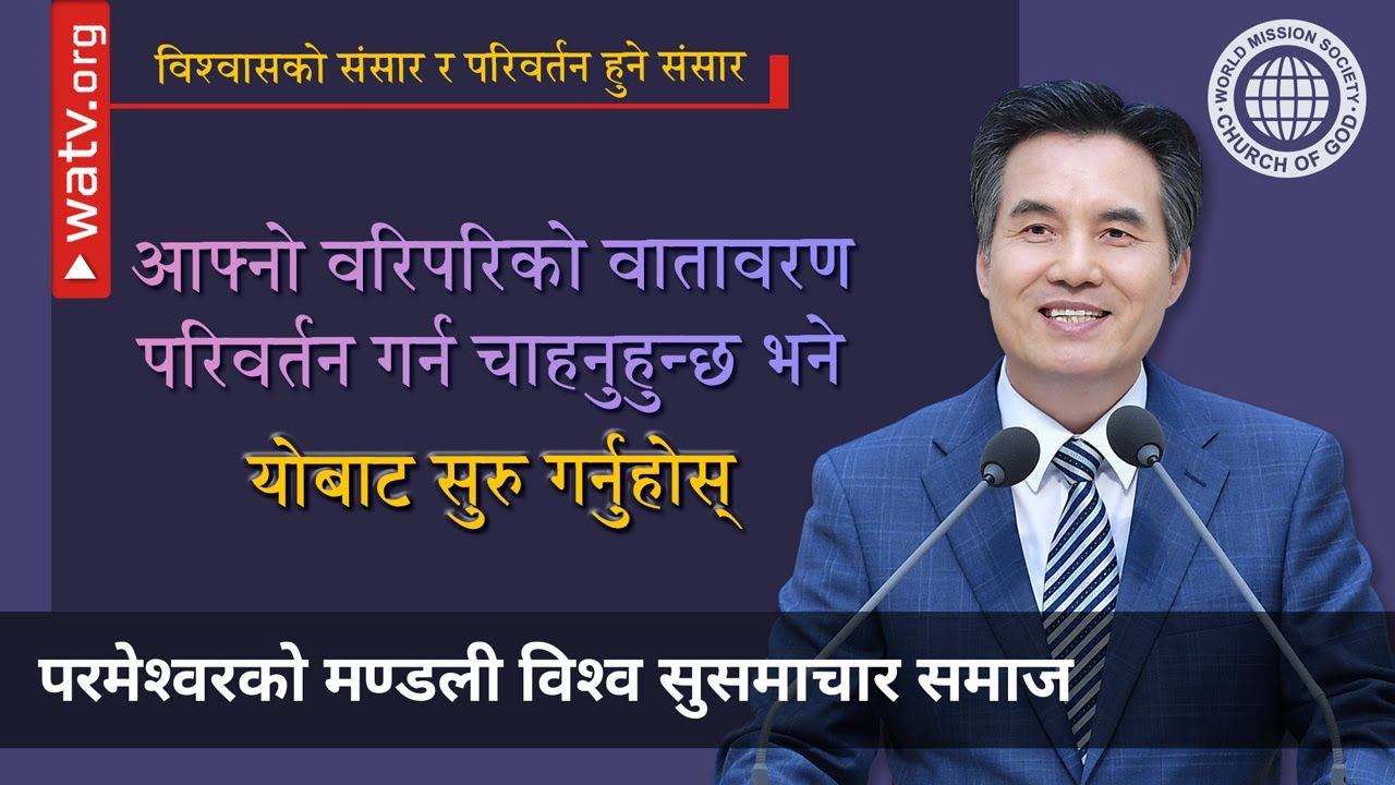 विश्वासको संसार र परिवर्तन हुने संसार 【परमेश्वरको मण्डली विश्व सुसमाचार समाज】