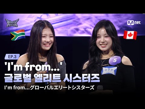 [EN/JP] [#힙팝프린세스/3회] 'I'm from...' 글로벌 엘리트 시스터즈🌎👭🌎 | Mnet 251030 방송
