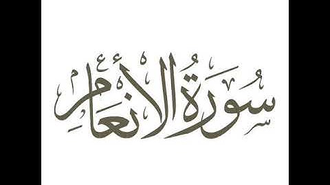 سورة الأنعام من آية 55 حتى آخرها لعام 1426 هـ للشيخ عبدالعزيز الأحمد
