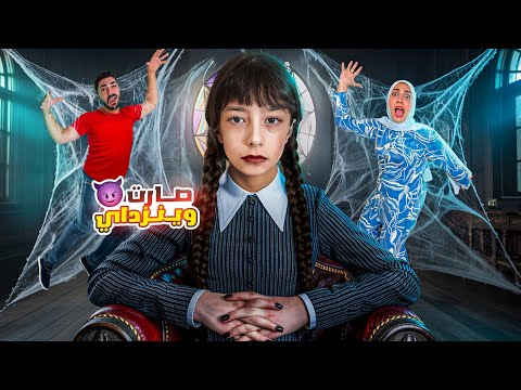 تيما تحول ت لوينزداي والبيت صار مرعب