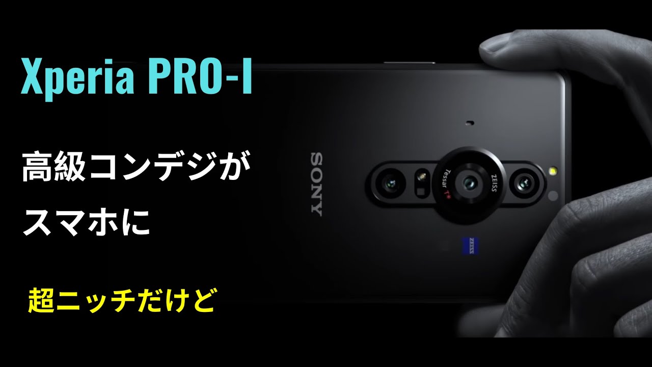 Xperia PRO-I 発表：1インチね〜、使ってみたいな〜 (高くて買え