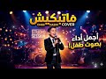 طفل يبهر الجميع يغني ما تبكيش للشاب حسني بشكل خيالي