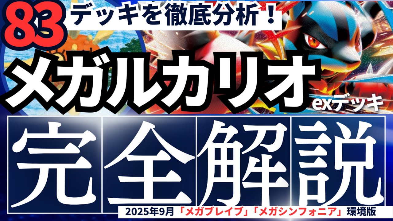 83デッキを徹底分析】BIG6に続け！メガルカリオexデッキ完全解説【採用