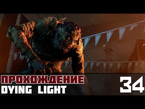 Dying Light Прохождение На Русском #34 - Подрыв гнезда прыгунов