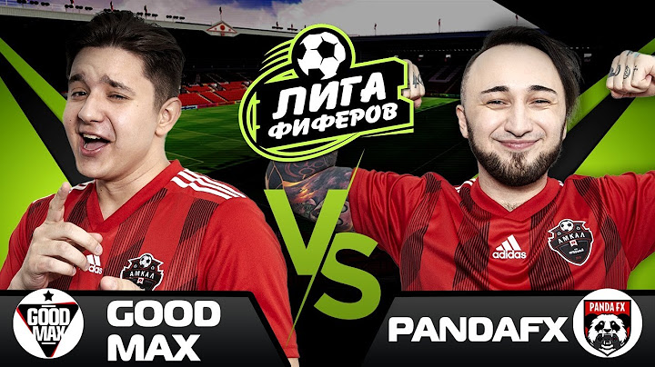 GoodMax vs. PandaFX // ЛИГА ФИФЕРОВ - 3-ий тур