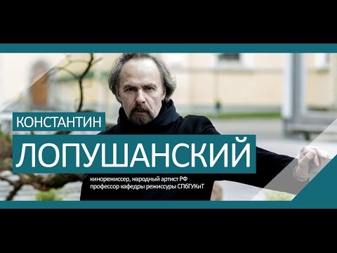 Константин Лопушанский, кинорежиссер, народный артист РФ, профессор кафедры режиссуры СПбГУКиТ