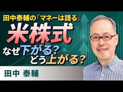 田中泰輔の「マネーは語る」：【米株式】なぜ下がる？どう上がる？（田中　泰輔）