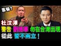 杜汶澤 靠嚇警告 劉德華 勿在台灣出現 從此 誓不兩立! / 格仔 大眼 郭政彤 艾力