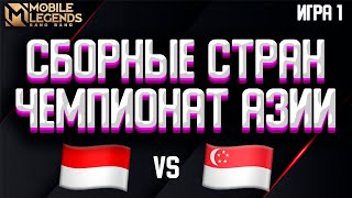 mobile legend: Индонезия - Сингапур Игра 1, Чемпионат мира для сборных