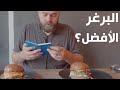 البحث عن أفضل برغر في جدة بدون اعلانات ولا مجاملات البحث عن أفضل برغر في جدة بدون اعلانات ولا مجاملات