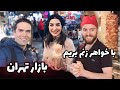با خواهرزنم بریم بازارگردی چیزهایی که سفارش دادن هم بخریم 