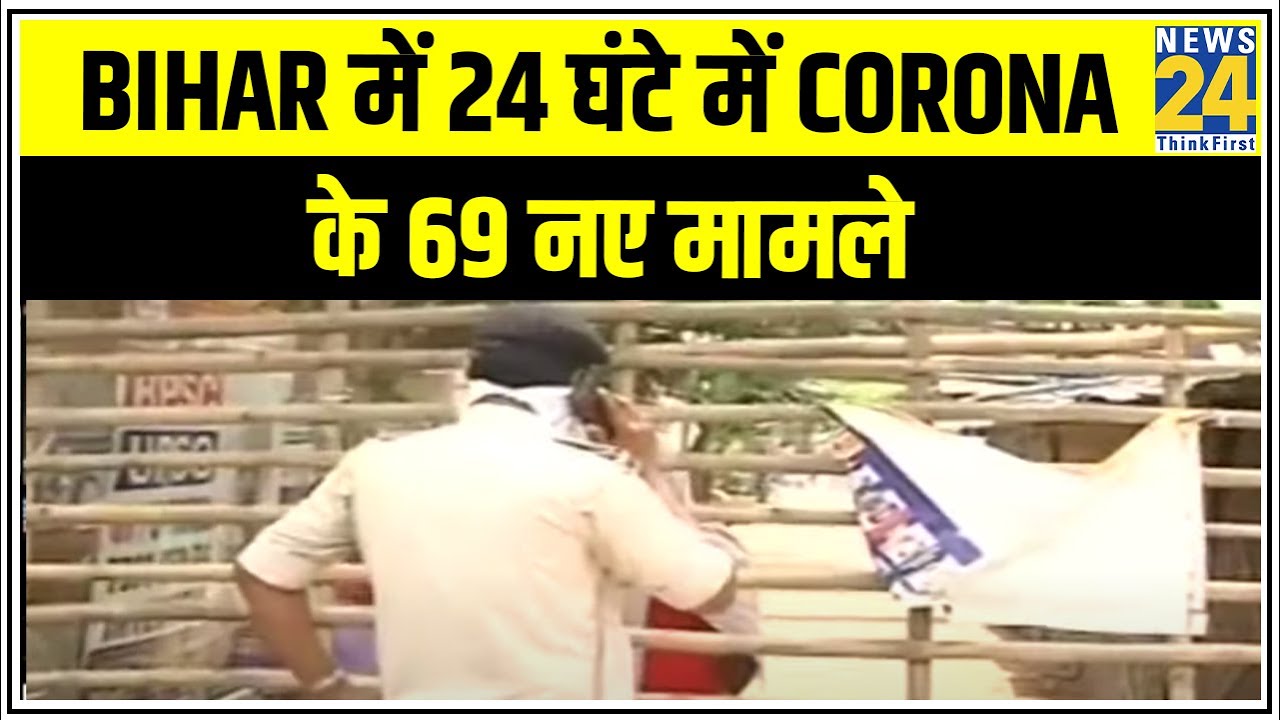 Bihar में 24 घंटे में Corona के 69 नए मामले, Patna के कई इलाके सील || News24