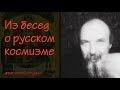 Из бесед о русском космизме.