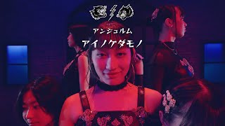 アンジュルム アイノケダモノ テレビ東京「超音波」1 Cut Stage