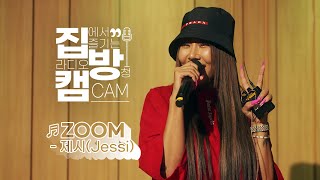 [집방캠][4K] 제시(Jessi) - ZOOM LIVE | 두시탈출 컬투쇼 | 220414