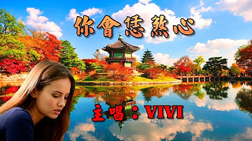 [印尼客家歌曲] 你會恁煞心  Hakka Song