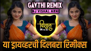 Shobhun Distes G Ya Driver Chi Dilbara | शोभुन दिसतेस ग ड्रायव्हरची दिलबरा | DJ Song |Official Remix