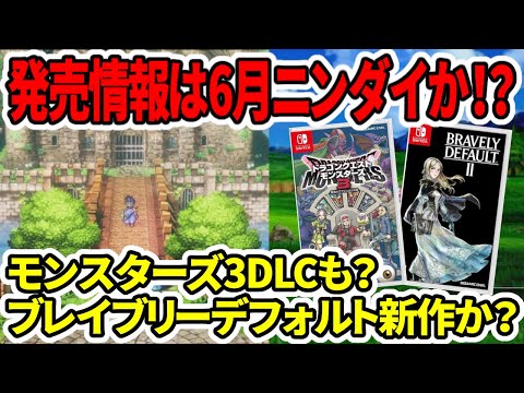 【ドラクエ3HDリメイク】スクエニ！発売情報は6月ニンダイか！？モンスターズ3DLCも？ブレイブリーデフォルト新作か？