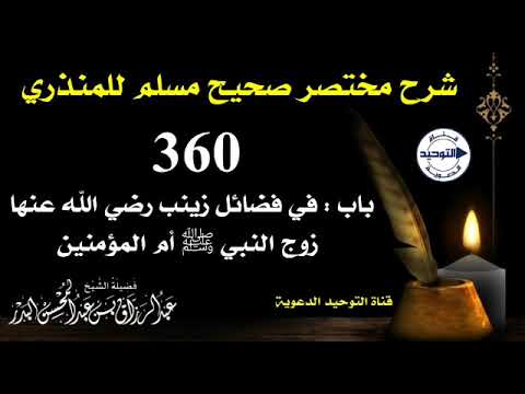 شرح مختصر صحيح مسلم للمنذري | الدرس 360 | باب : في فضائل زينب رضي الله عنها زوج النبي ﷺ أم المؤمنين