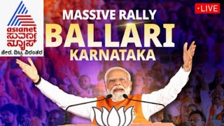 PM Modi Live: ಬಳ್ಳಾರಿಯಲ್ಲಿ ಪಿಎಂ ಮೋದಿ ಮೆಗಾ ರ್‍ಯಾಲಿ | Public meeting in Ballari | Lok Sabha Election