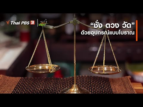 “ชั่ง ตวง วัด” ด้วยอุปกรณ์แบบโบราณ : คลิปบ้านทุ่ง