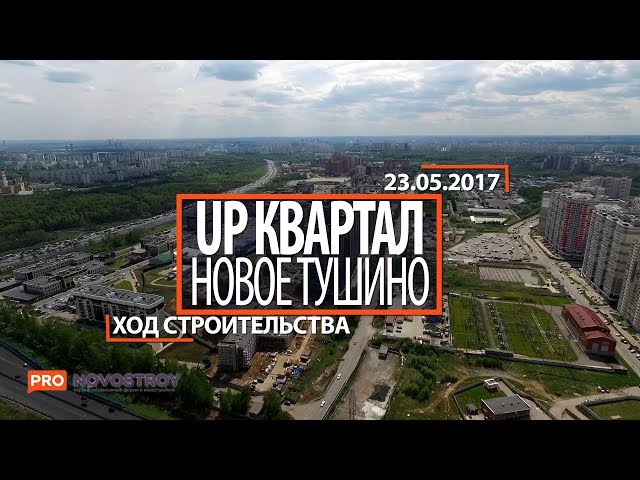 ЖК "UP-квартал Новое Тушино" [Ход строительства 23.05.2017]