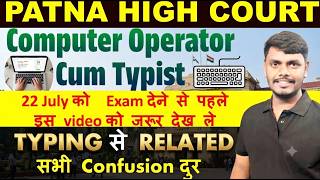 PATNA HIGH COURT TYPING RELATED CONFUSION | Computer Operator Cum Typist | Typing Speed | Accuracy |