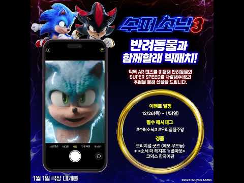 [수퍼 <strong>소닉3</strong>] 틱톡 AR 렌즈 이벤트