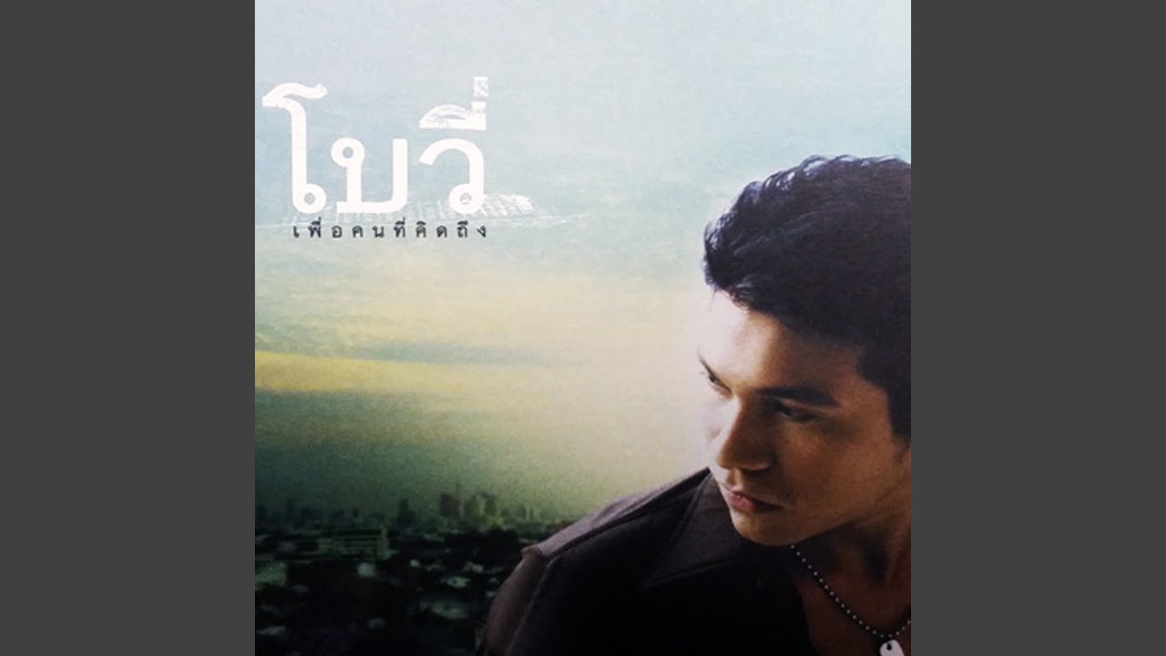 ปกเพลง ใจติดถัง หลังติดเธอ — BOWY