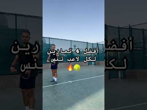 أفضل 4 تمارين للاعبي التنس الأرضي طور مستواك أسرع تنس