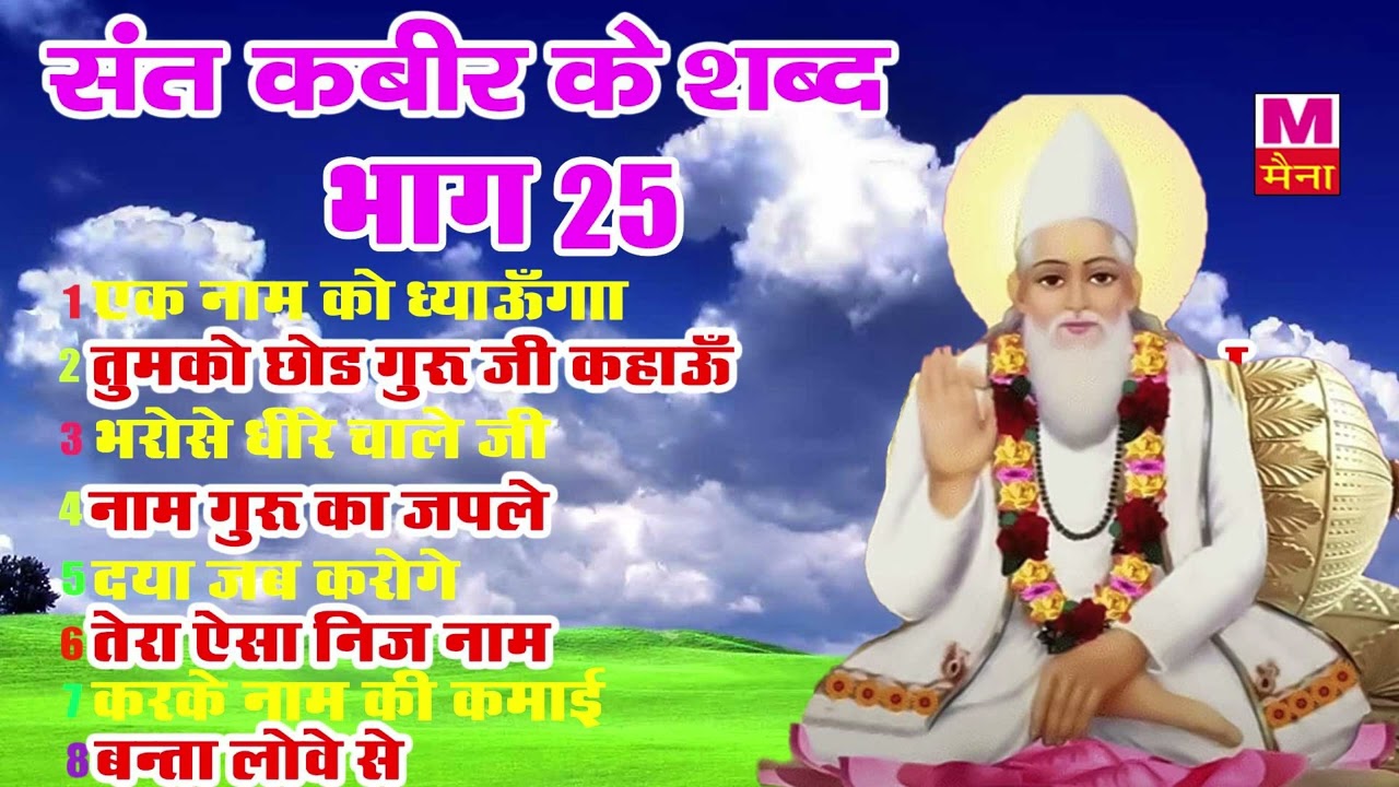 2022 हिट संत कबीर के दोहे  (भाग-25) | सत्संगी चंद्रपाल व साथी | Sant Kabir New Dohe Bhajans