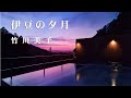 伊豆の夕月 / 竹川美子 Cover:山口えい子