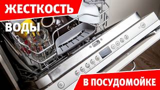 Жесткость воды в посудомоечной машине: почему это ВАЖНО и как НАСТРОИТЬ?