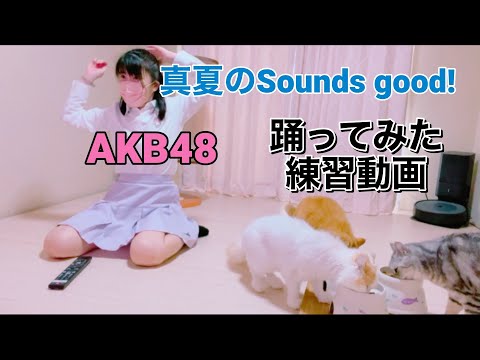 AKB48【真夏のSounds good！】踊ってみた練習動画　もも🔰