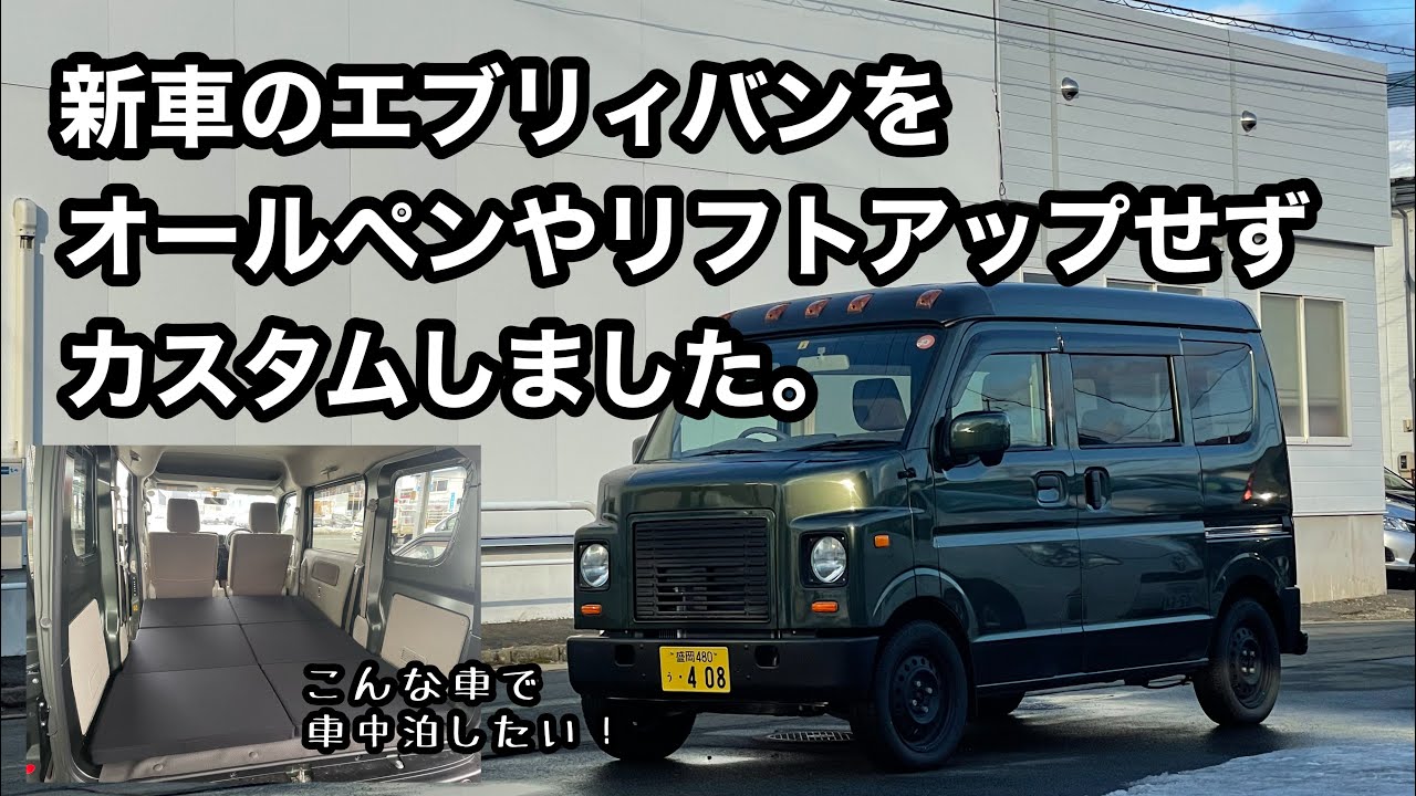 新車の17エブリィをリフトアップやオールペンせずにカスタムしてみまし