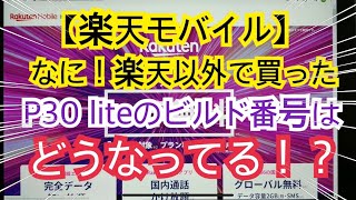 【楽天モバイル】なに！楽天以外で買ったP30 liteのビルド番号は結局どうなんよ！？