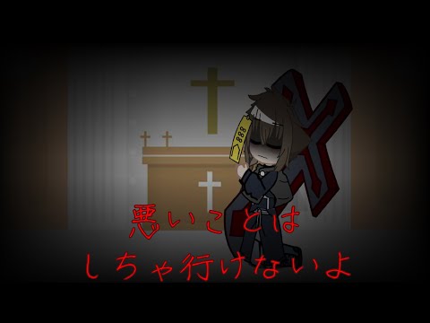[ガチャクラブ]悪いことはしちゃ行けないよ